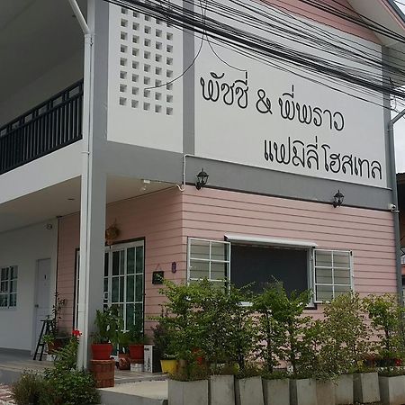 Patchy & Ppraw Family Ubon Ratchathani Exterior foto